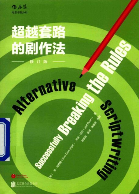 超越套路的剧作法