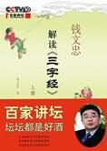 百家讲坛:钱文忠解读《三字经》