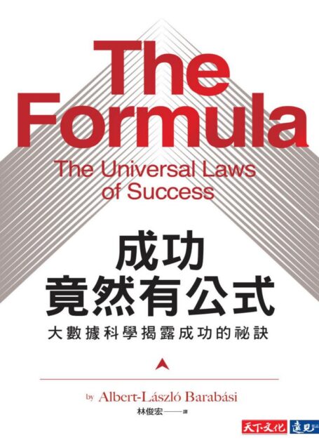 成功竟然有公式:大數據科學揭露成功的祕訣