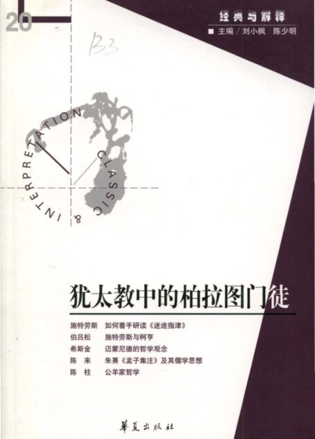 【经典与解释辑刊】经典与解释20 犹太教中的柏拉图门徒