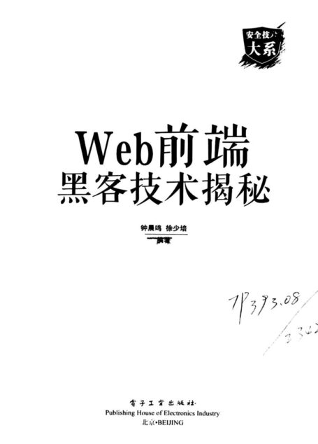 Web前端黑客技术揭秘