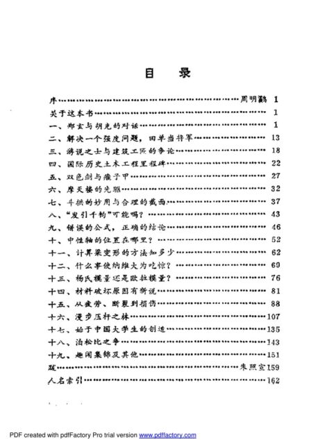 材料力学史漫话
