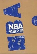 NBA光荣之路
