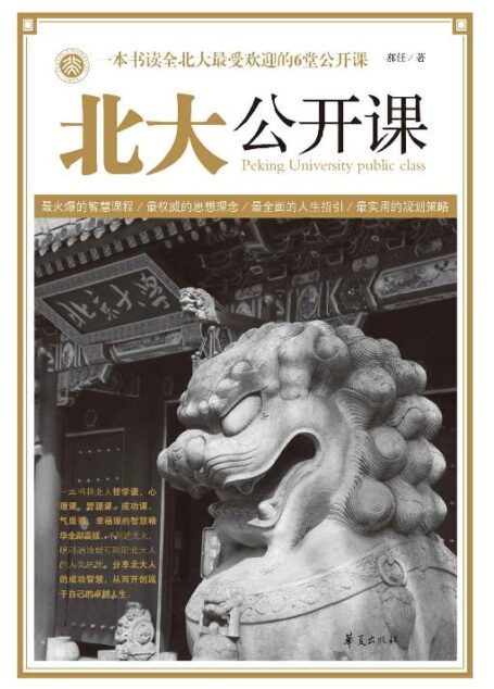北大公开课：一本书读全北大最受欢迎的6堂公开课