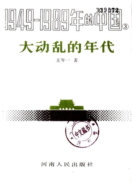 大动乱的年代