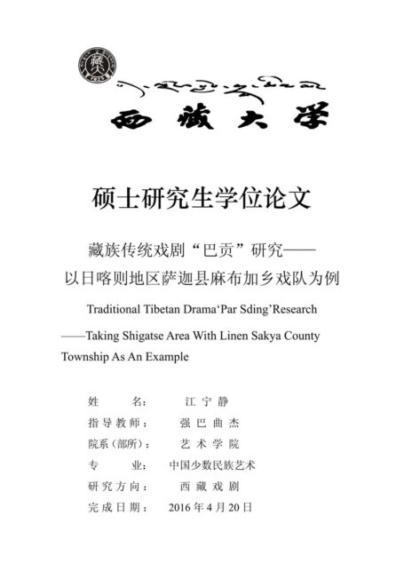 藏族传统戏剧“巴贡”研究
