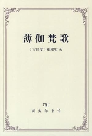 薄伽梵歌