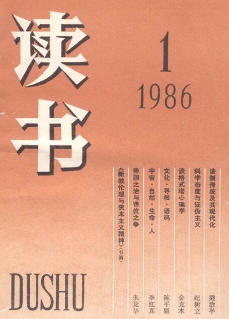 《读书》杂志1986