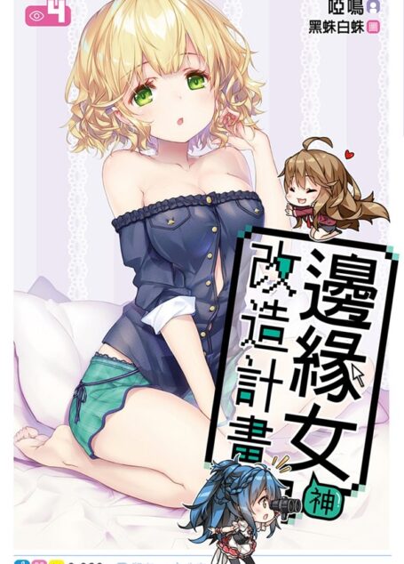 邊緣女神改造計畫(04)