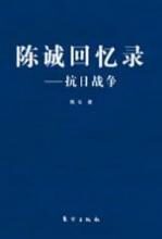 陈诚回忆录:抗日战争