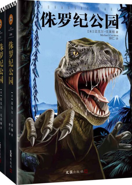 《侏罗纪公园》(套装全2册)（年度科幻巨作《侏罗纪世界2》原著小说！读客文化出品）