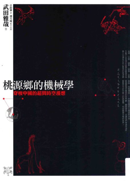 桃源乡的机械学 穿梭中国的超异时空漫想