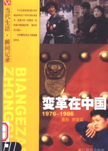 变革在中国 1976-1986