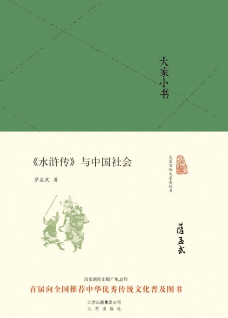 大家小书：《水浒传》与中国社会