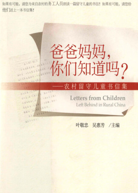爸爸妈妈,你们知道吗?:农村留守儿童书信集
