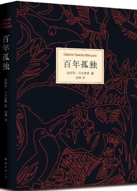 百年孤独(根据马尔克斯指定版本翻译,未做任何增删)