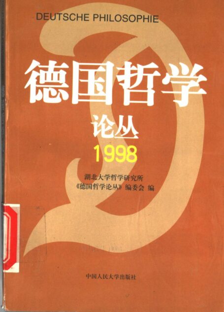 德国哲学论丛 1998