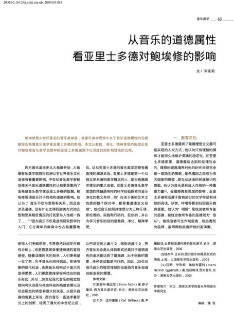 从音乐的道德属性看亚里士多德对鲍埃修的影响