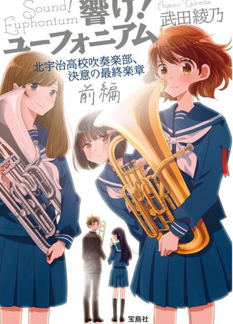 吹响吧!上低音号 Sound!Euphonium 决意的最终乐章 前篇