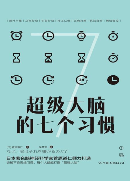 超级大脑的七个习惯:激发大脑潜能,激活高效人生