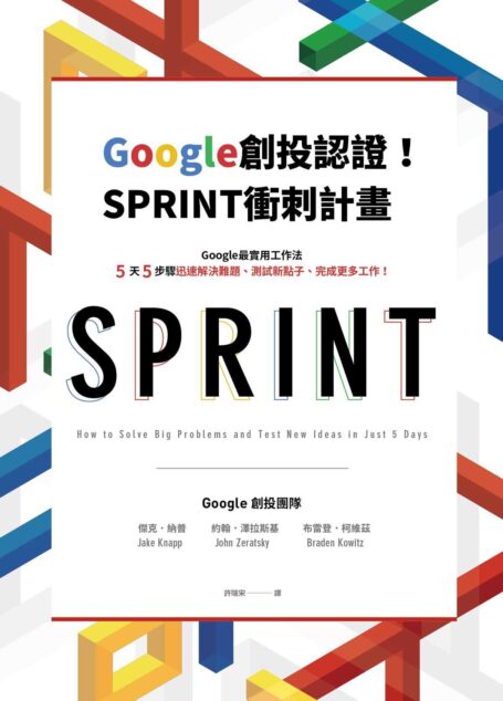 Google創投認證!SPRINT衝刺計畫:Google最實用工作法,5天5步驟迅速解決難題、測試新點子、完成更多工作!