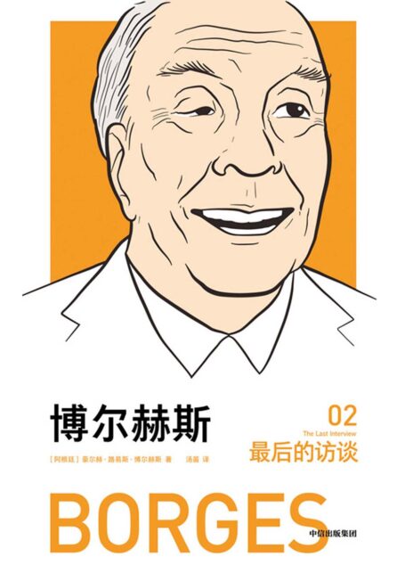 博尔赫斯:最后的访谈