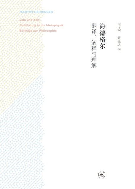 海德格尔:翻译、解释与理解