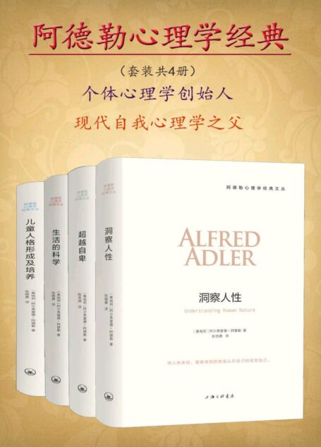 阿德勒心理学经典(套装共4册)
