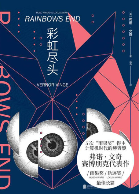 彩虹尽头(雨果奖五冠王弗诺·文奇经典,《华氏451》式的赛博朋克故事。在近未来的科技乌托邦，有人扬言要粉碎全部的纸书！) (未读·文艺家)