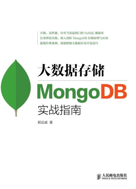 大数据存储：MongoDB实战指南（异步图书）