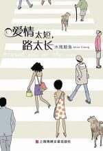 爱情太短,路太长
