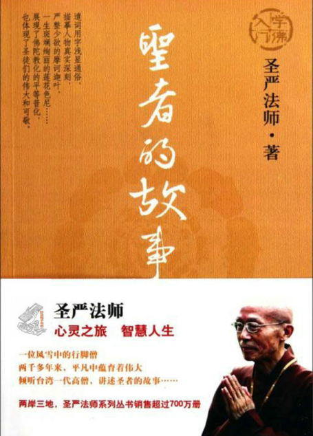 《圣者的故事》圣严法师 著