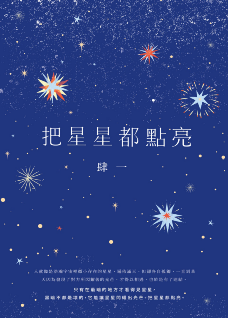 把星星都點亮