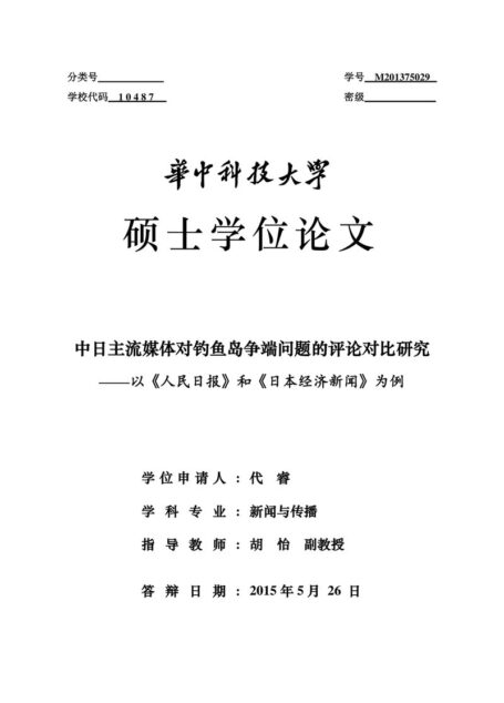代睿. 中日主流媒体对钓鱼岛争端问题的评论对比研究[D].华中科技大学,2015.