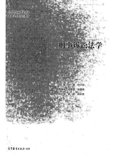 2019年马工程《刑事诉讼法学》第三版
