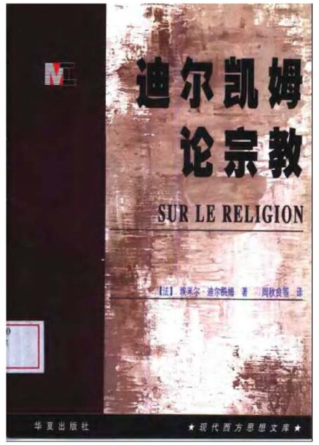 【现代西方思想文库】迪尔凯姆论宗教