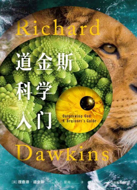 道金斯科学入门(全球畅销书《自私的基因》作者、科学家道金斯写给青少年和年轻人的科学入门读物,抛却迷信,更新常识)