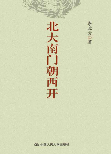 北大南门朝西开