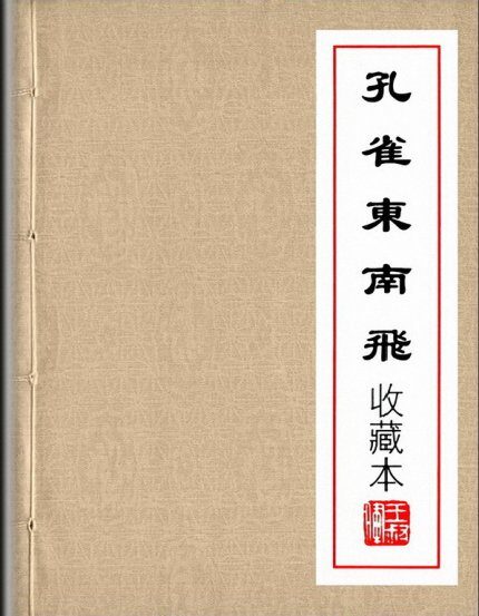《王叔晖连环画选集》『孔雀东南飞』 连环画