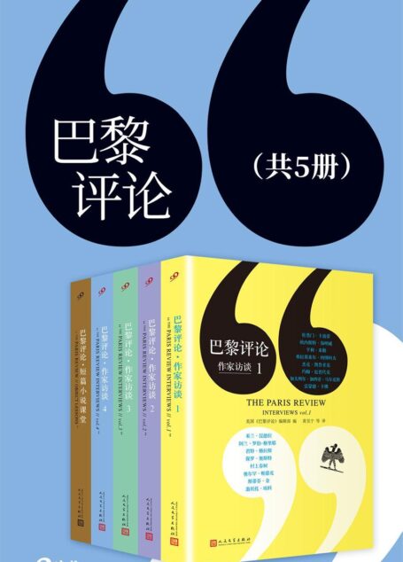 巴黎评论：作家访谈（套装共5册，含作家访谈1-4和短篇小说课堂）