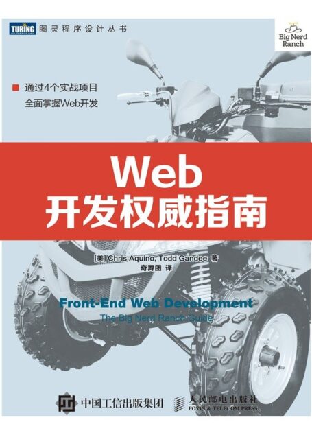 Web开发权威指南 (图灵程序设计丛书)