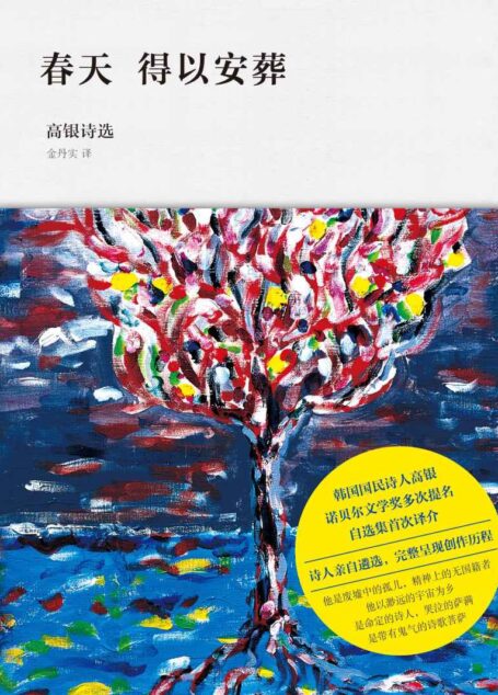 春天得以安葬:高银诗选