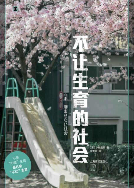 不让生育的社会