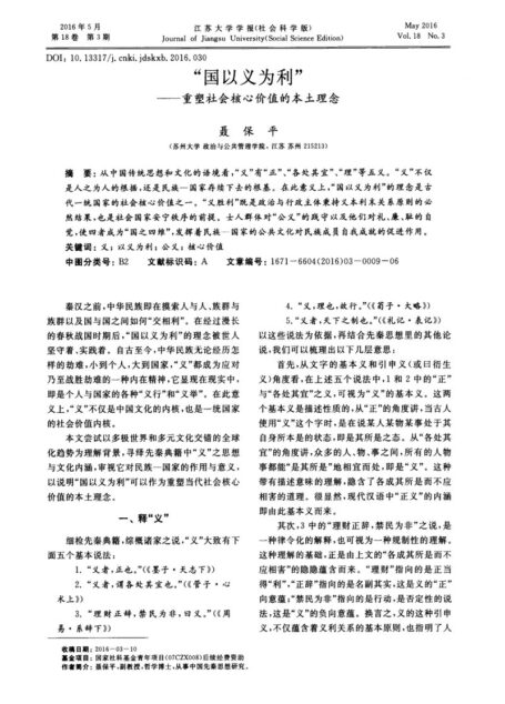 “国以义为利”——重塑社会核心价值的本土理念