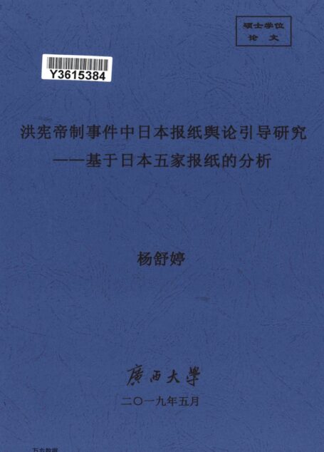 杨舒婷. 洪宪帝制事件中日本报纸舆论引导研究[D].广西大学,2019.