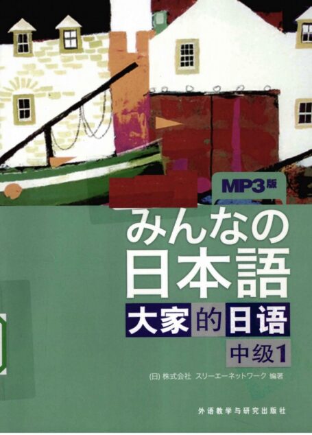 日本语大家的日语 中级1