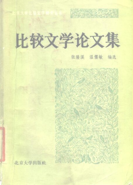 比较文学论文集