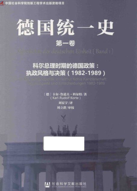 德国统一史 第1卷 科尔总理时期的德国政策 执政风格与决策（1982-1989） Band 1 Deutschlandpolitik In Helmut Kohls Kanzlerschaft Regierungsstil Und Entscheidungen 1982-1989