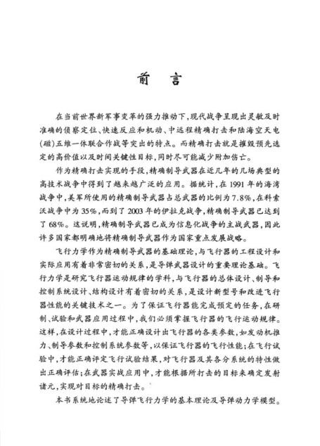导弹飞行力学基础