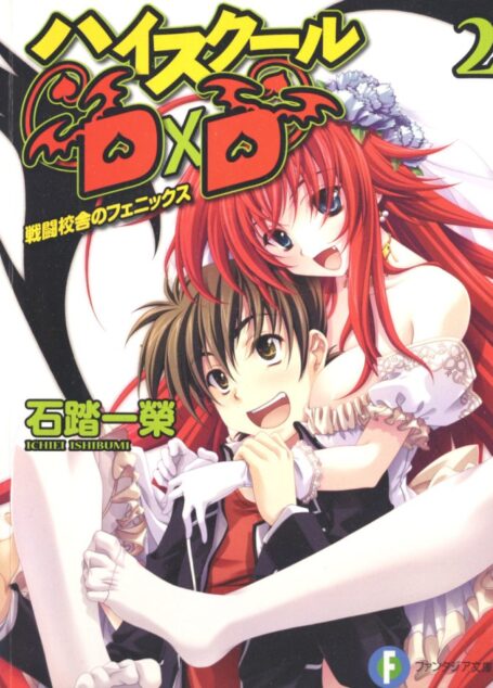 High School DxD 02 战斗校舍的不死鸟